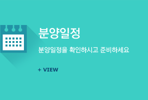 분양일정 분양일정을 확인하시고 준비하세요