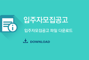 입주자모집공고