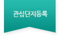 관심단지등록