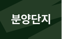 분양단지