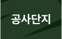 공사단지