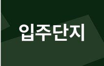 입주단지